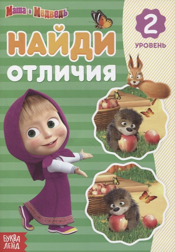Книга Книга "Найди отличия 2 уровень" Маша и Медведь () — 1