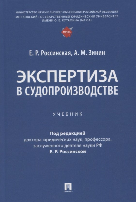 

Экспертиза в судопроизводстве. Учебник