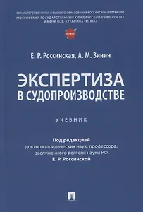 Экспертиза в судопроизводстве. Учебник