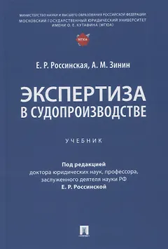 Экспертиза в судопроизводстве. Учебник