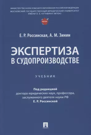 Экспертиза в судопроизводстве. Учебник — 2929462 — 1