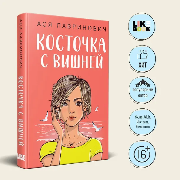 Книга Косточка с вишней (Ася Лавринович) — 6