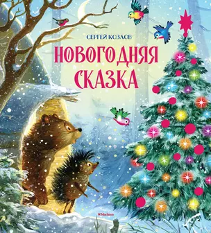 Новогодняя сказка — 3067722 — 1