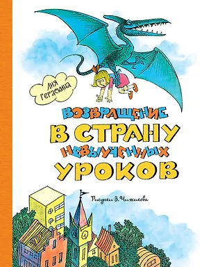 Книга Возвращение в Страну невыученных уроков (Лия Гераскина)