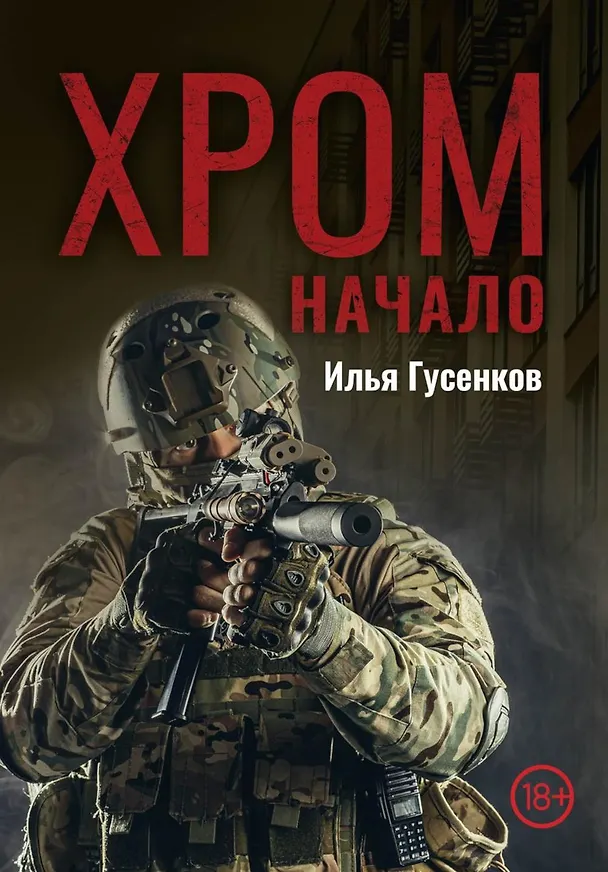 Книга Хром. Начало (Илья Гусенков) — 1