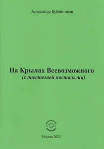 На Крылах Всевозможного (с анестезией ностальгии)