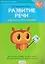 Развитие речи в играх и упражнениях. 5-7 лет. Часть 5. Дом и его части, мебель, бытовые приборы, День защитников Отечества, Профессии наших пап — 3137715 — 1