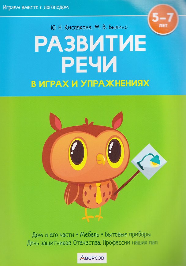 Книга Развитие речи в играх и упражнениях. 5-7 лет. Часть 5. Дом и его части, мебель, бытовые приборы, День защитников Отечества, Профессии наших пап (Юлия Кислякова, Марина Былино) — 1