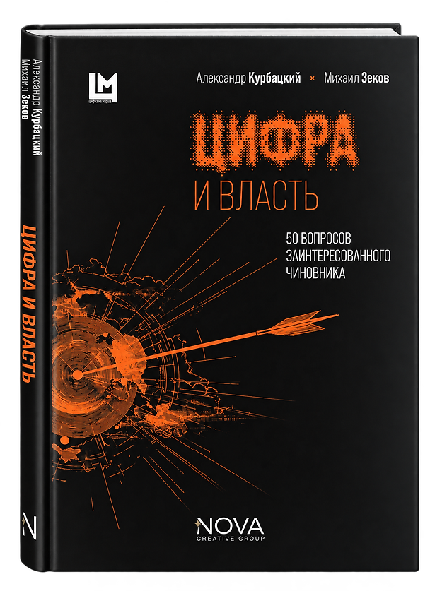 Книга Цифра и власть. 50 вопросов заинтересованного чиновника (Александр Курбацкий, Михаил Зеков) — 1