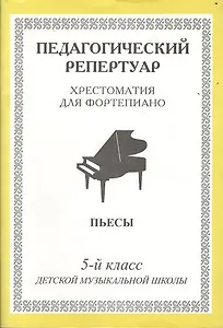 Хрестоматия для фортепиано, 5-й класс (пед. репертуар) Пьесы.