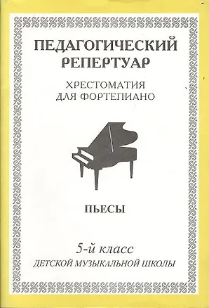 Книга Хрестоматия для фортепиано, 5-й класс (пед. репертуар) Пьесы. ()