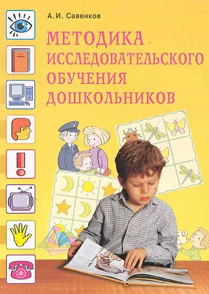 Книга Методика исследовательского обучения дошкольников / (мягк). Савенков А. (Федоров) (Александр Савенков)