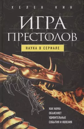 Игра престолов: наука в сериале — 2615193 — 1