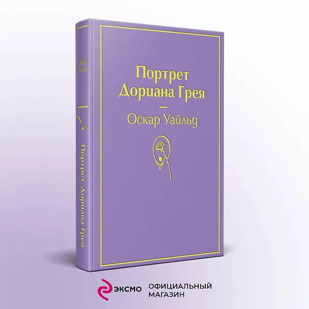 Книга Портрет Дориана Грея (Оскар Уайльд) — 6