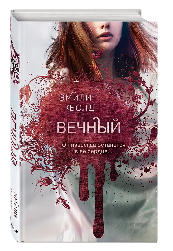 Книга Вечный (Эмили Болд) — 5