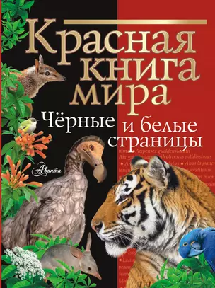 Красная книга мира. Черные и белые страницы — 2981645 — 1