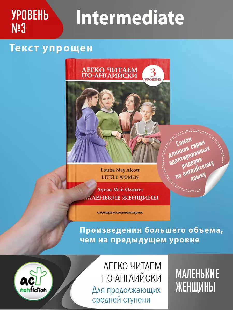 Little Women. Маленькие женщины. Уровень 3 (Луиза Мэй Олкотт) - купить  книгу с доставкой в интернет-магазине «Читай-город». ISBN: 978-5-17-132778-1