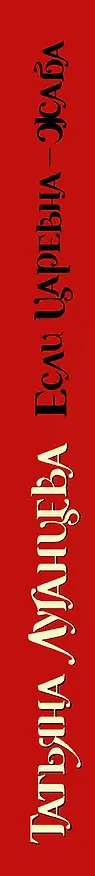 Книга Луганцева(ОД/м)!!Если царевна — жаба (Татьяна Луганцева) — 3