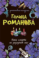 Книга Пока смерть не разлучит нас (Галина Романова)