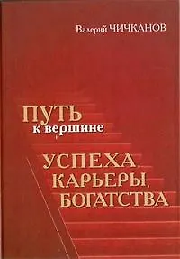 Путь к вершине успеха, карьеры, богатства