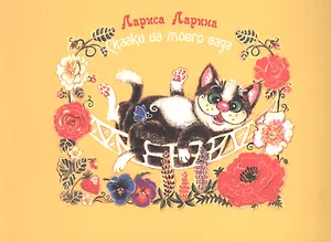 Сказки моего сада: сказки.