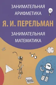 Занимательная арифметика Занимательная математика (3 изд) (м) Перельман