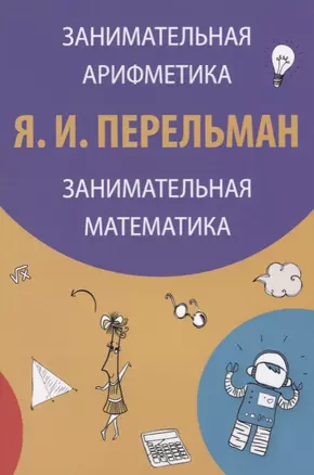 Занимательная арифметика Занимательная математика (3 изд) (м) Перельман — 2627817 — 1