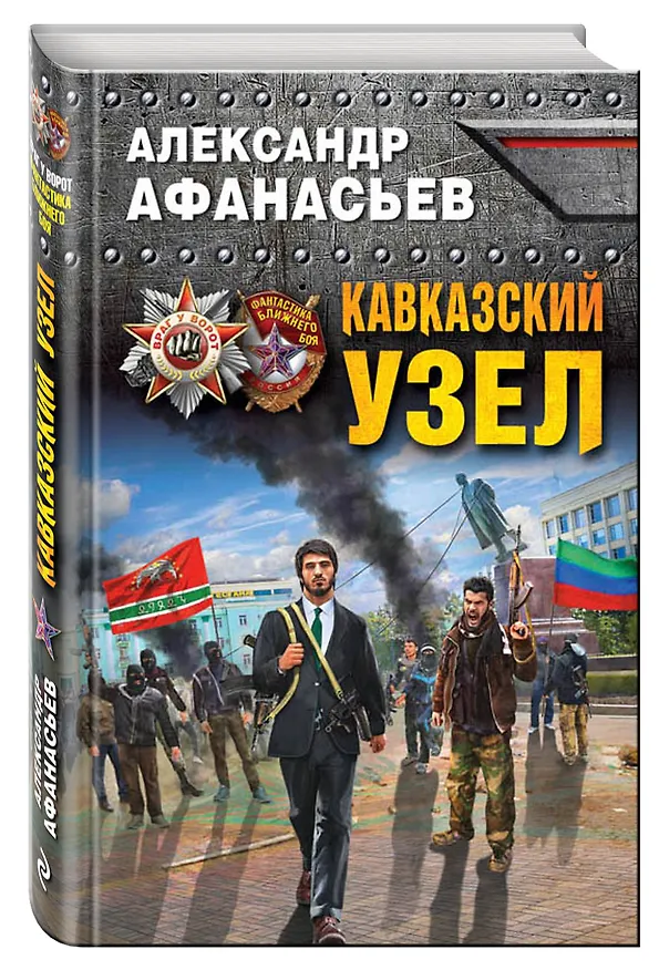 Книга Кавказский узел (Александр Афанасьев) — 4