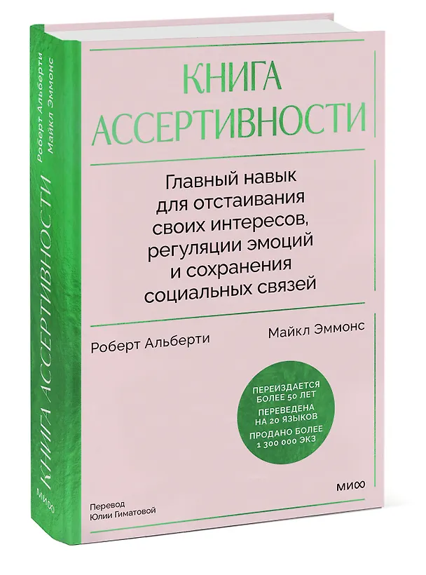 Книга Книга ассертивности. Главный навык для отстаивания своих интересов, регуляции эмоций и сохранения социальных связей (Роберт Альберти, Майкл Эммонс) — 5