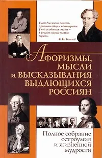 Книга Афоризмымыс.и выск.выд.россиян (Евгения Агеева)