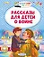 Рассказы для детей о войне — 2987884 — 1
