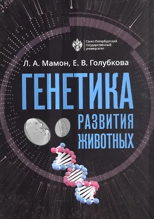 Книга Генетика развития животных. Учебник (Людмила Мамон, Елена Голубкова)