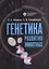 Генетика развития животных. Учебник — 3157395 — 1