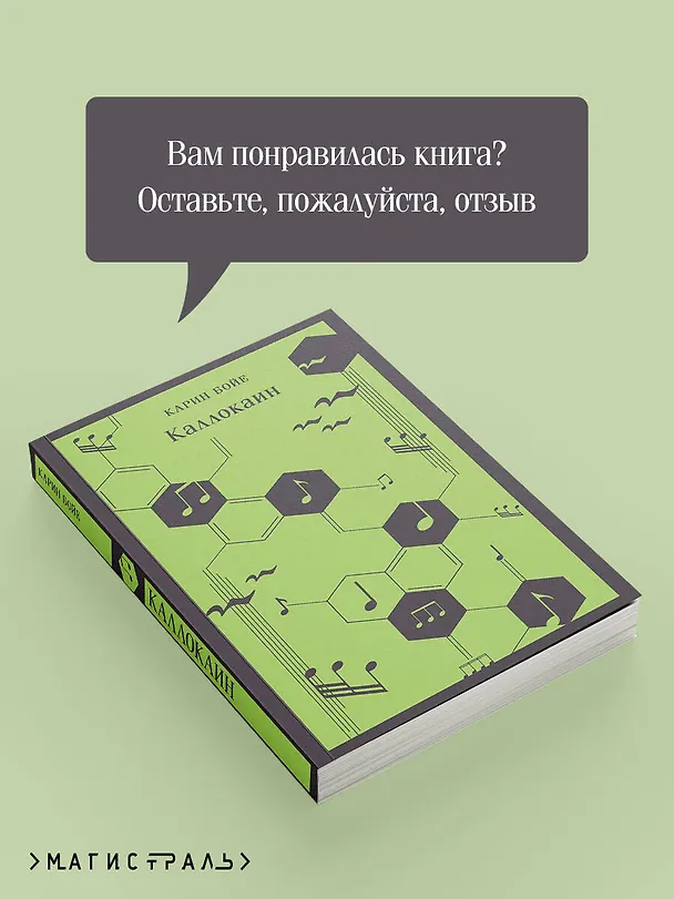 Книга Каллокаин (Карин Бойе) — 11