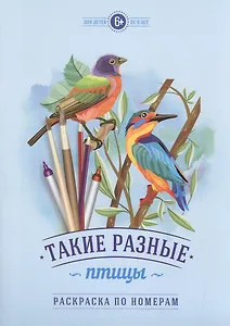 Р Такие разные птицы (по номерам) (6+) (м)