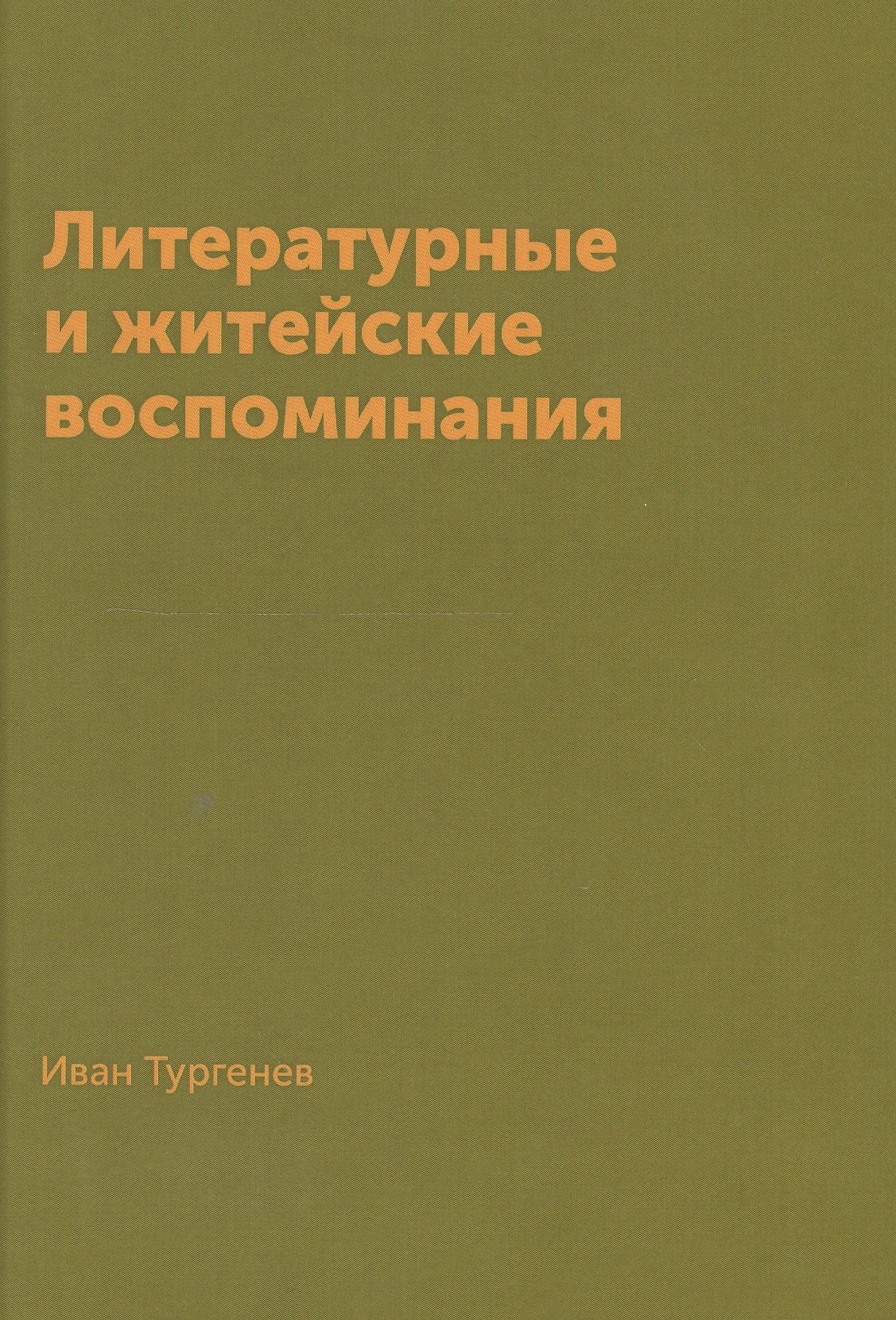 

Литературные и житейские воспоминания (Тургенев)