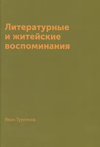 Литературные и житейские воспоминания (Тургенев)