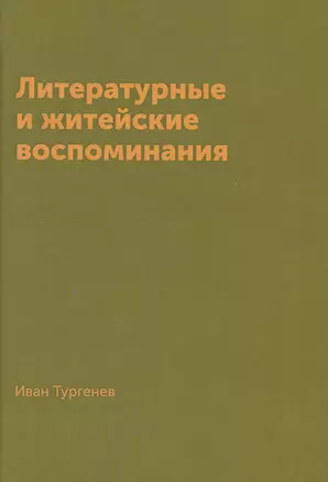 Литературные и житейские воспоминания (Тургенев) — 2550439 — 1