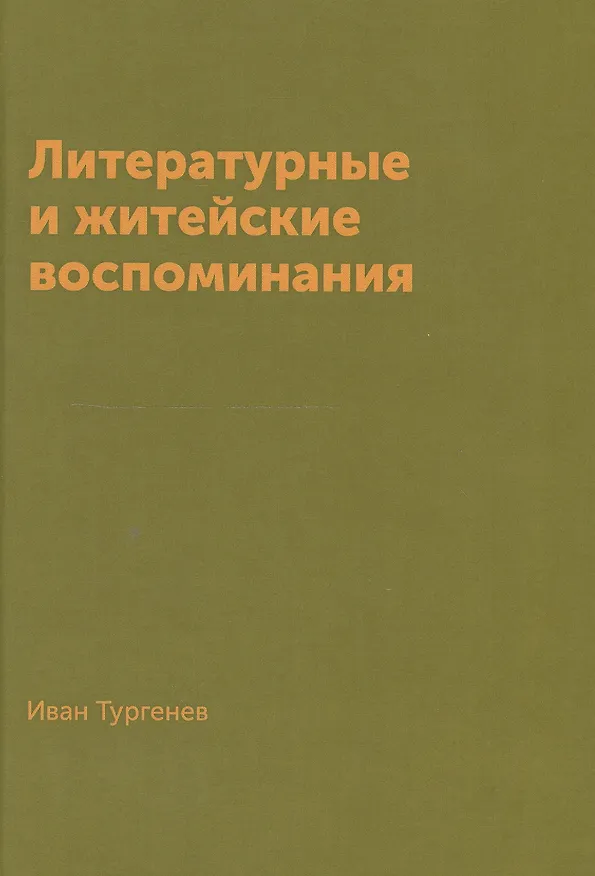 Книга Литературные и житейские воспоминания (Тургенев) (Иван Тургенев) — 1