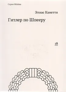 Гитлер по Шпееру