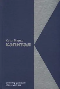 Капитал: Критика политической экономии