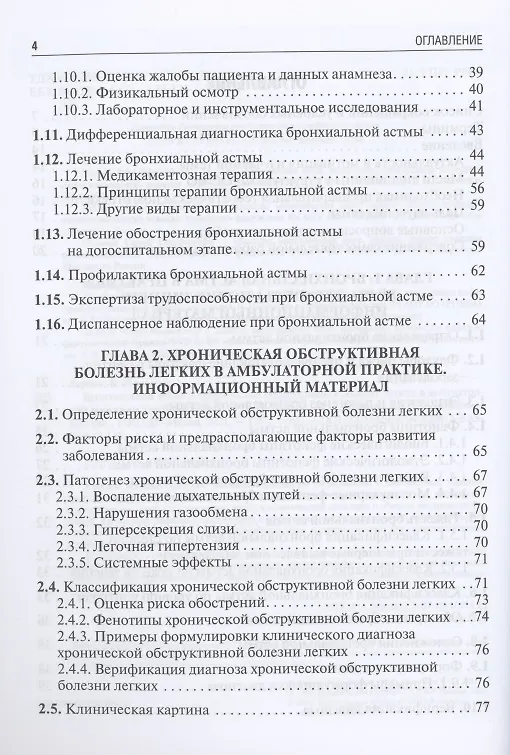Книга Бронхиальная астма и хроническая обструктивная болезнь легких в амбулаторной практике. Учебное пособие (Вера Ларина) — 3