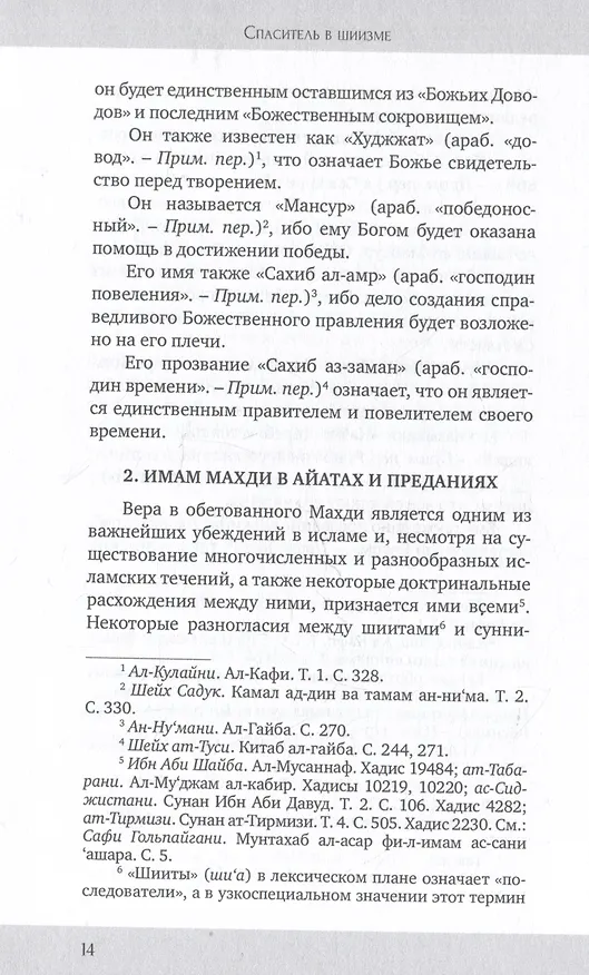 Книга Спаситель в шиизме (Моджтаба Калбаси) — 3