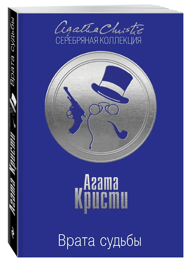 Книга Врата судьбы (Агата Кристи) — 4