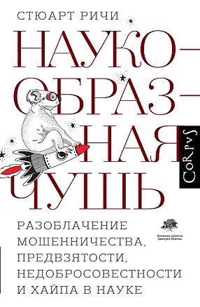 Книга Наукообразная чушь (Стюарт Ричи)
