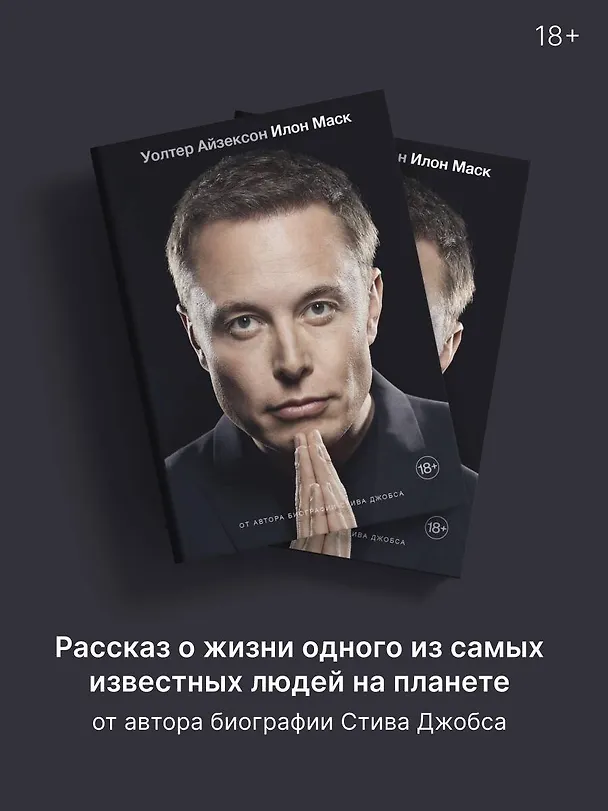 Книга Илон Маск (Уолтер Айзексон) — 5