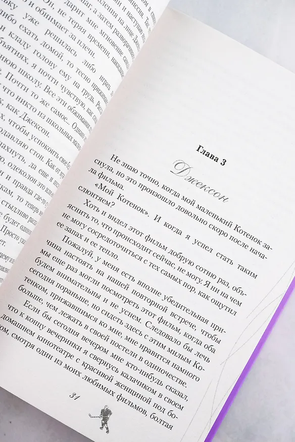 Книга Хоккей без ошибок. Джексон и Кейтлин (С. Дж. Тилли) — 11