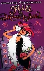 Дама из Амстердама