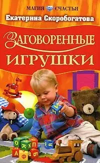 Заговоренные игрушки — 2129011 — 1