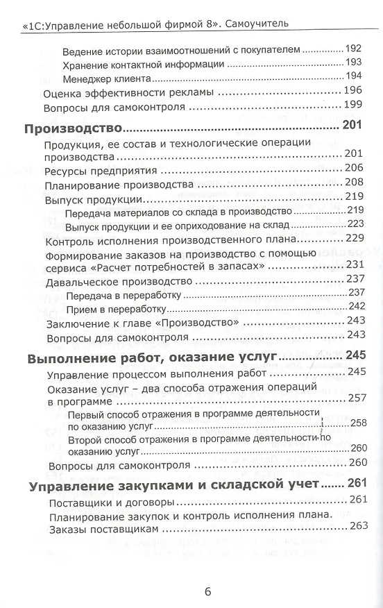 Книга 1С:Управление небольшой фирмой 8. Самоучитель». Издание 2 () — 7